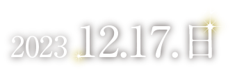 かずさアカデミアホール 2023.12.17