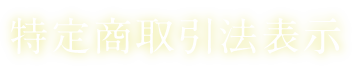 特定商取引法表示